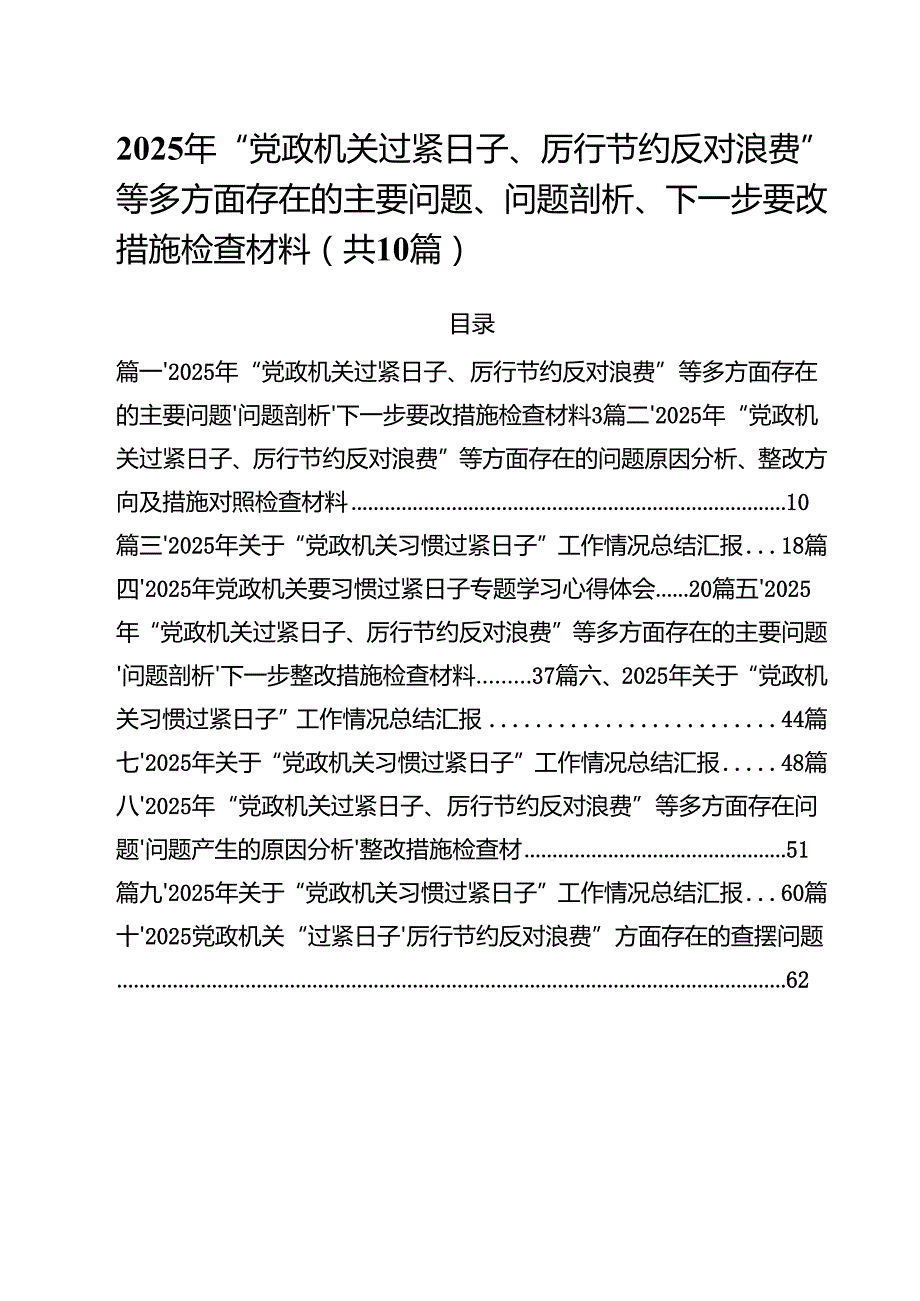 2025年“党政机关过紧日子、厉行节约反对浪费”等多方面存在的主要问题、问题剖析、下一步要改措施检查材料十篇（精选）.docx_第1页