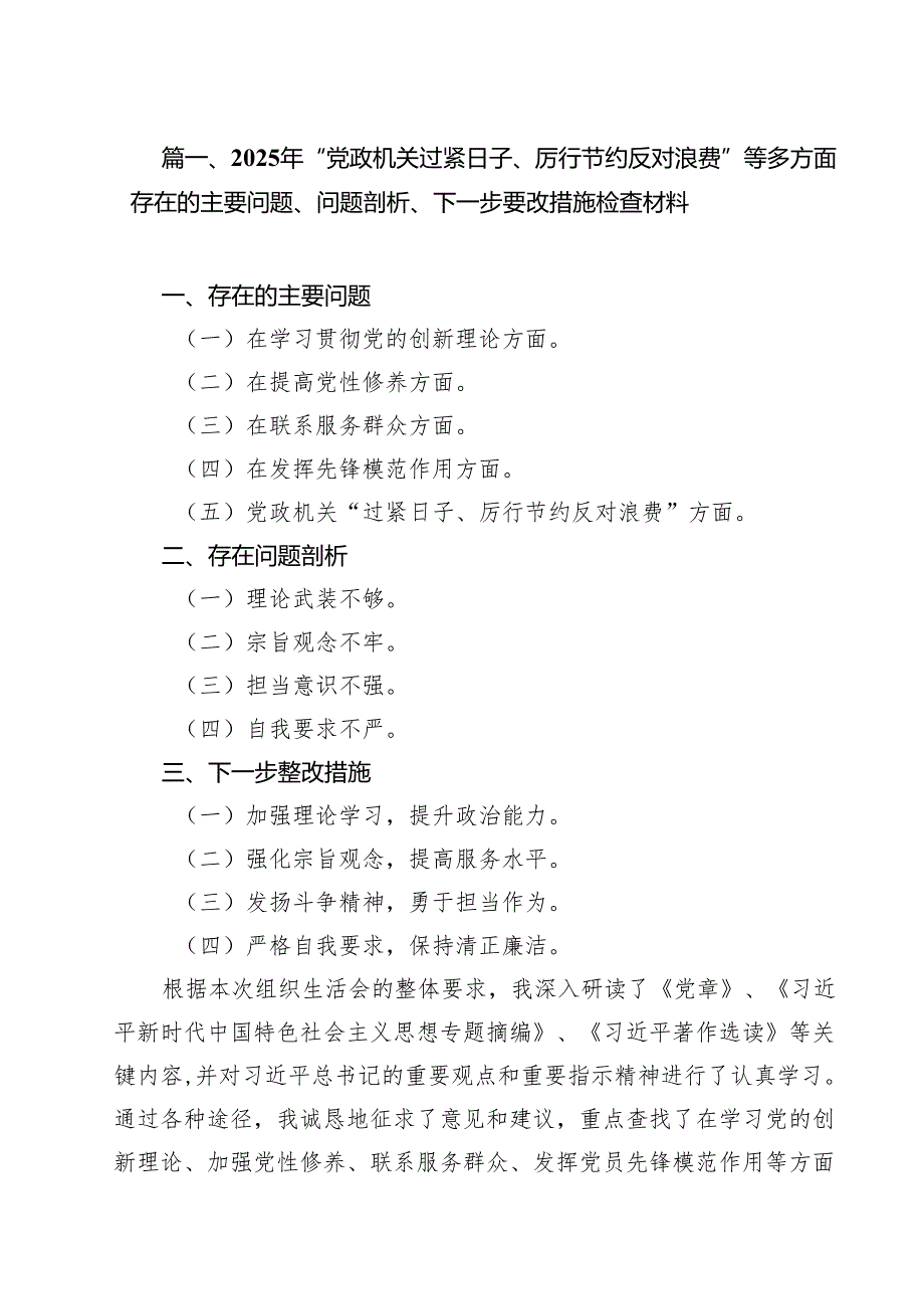 2025年“党政机关过紧日子、厉行节约反对浪费”等多方面存在的主要问题、问题剖析、下一步要改措施检查材料十篇（精选）.docx_第2页