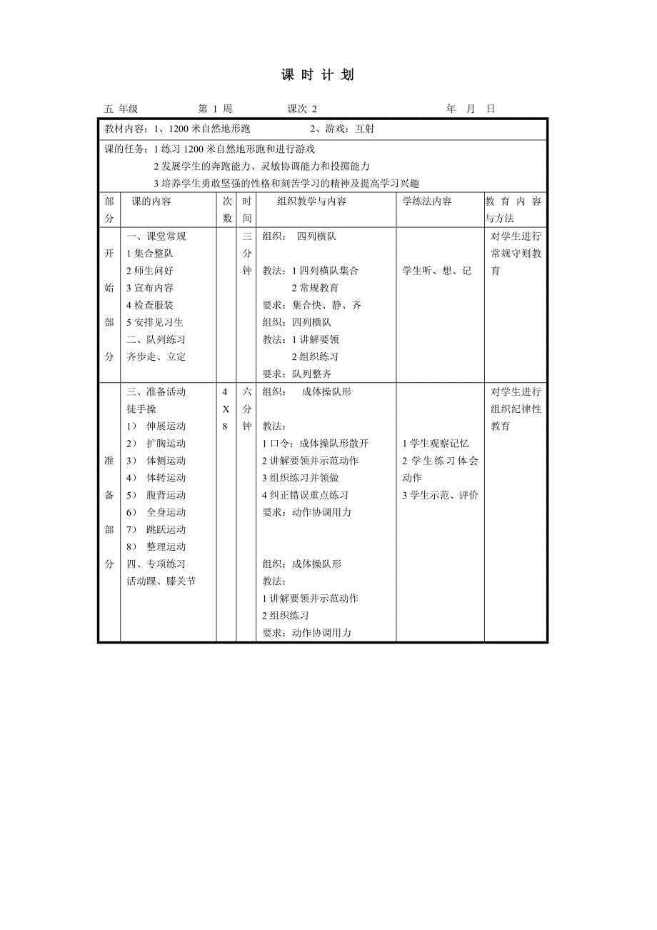 小学五年级体育与健康第一学期上册全册全套教案.doc_第3页