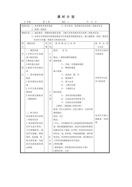 小学五年级体育与健康第一学期上册全册全套教案.doc