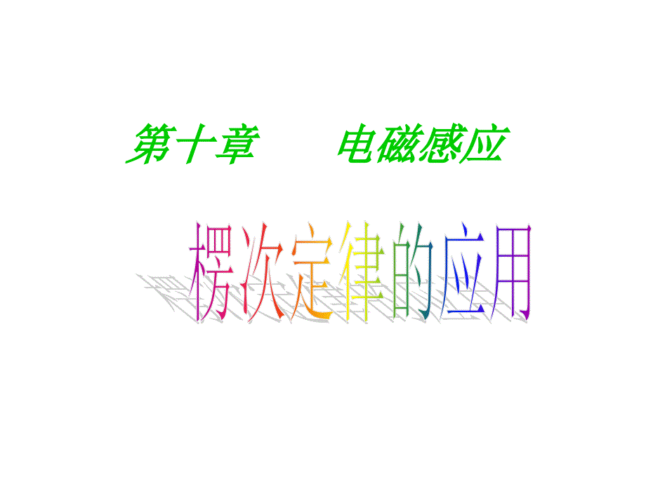 楞次定律的应用.ppt_第1页