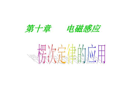 楞次定律的应用.ppt