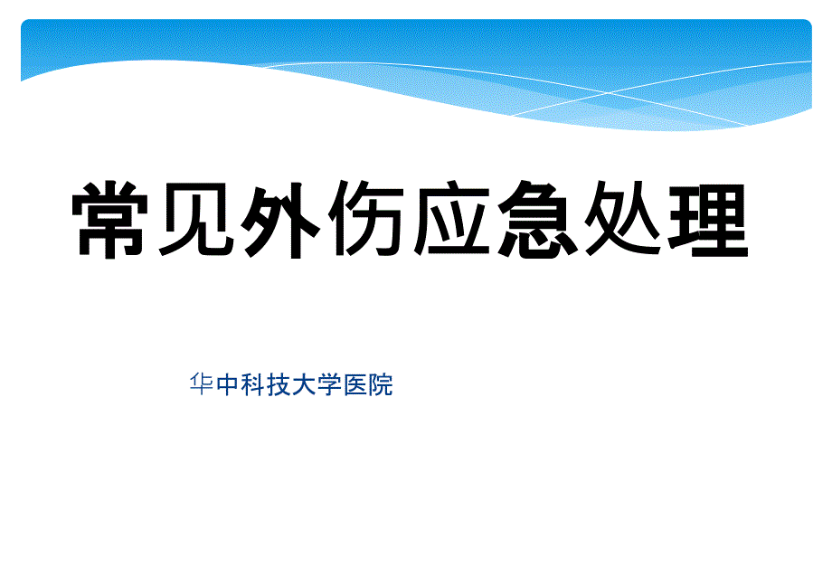 常见外伤应急处理PPT.ppt_第1页