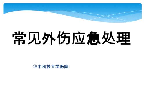 常见外伤应急处理PPT.ppt