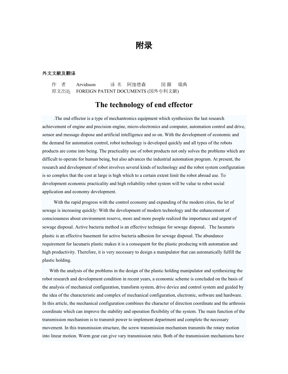机械专业外文文献翻译外文翻译末端执行器技术.doc_第1页