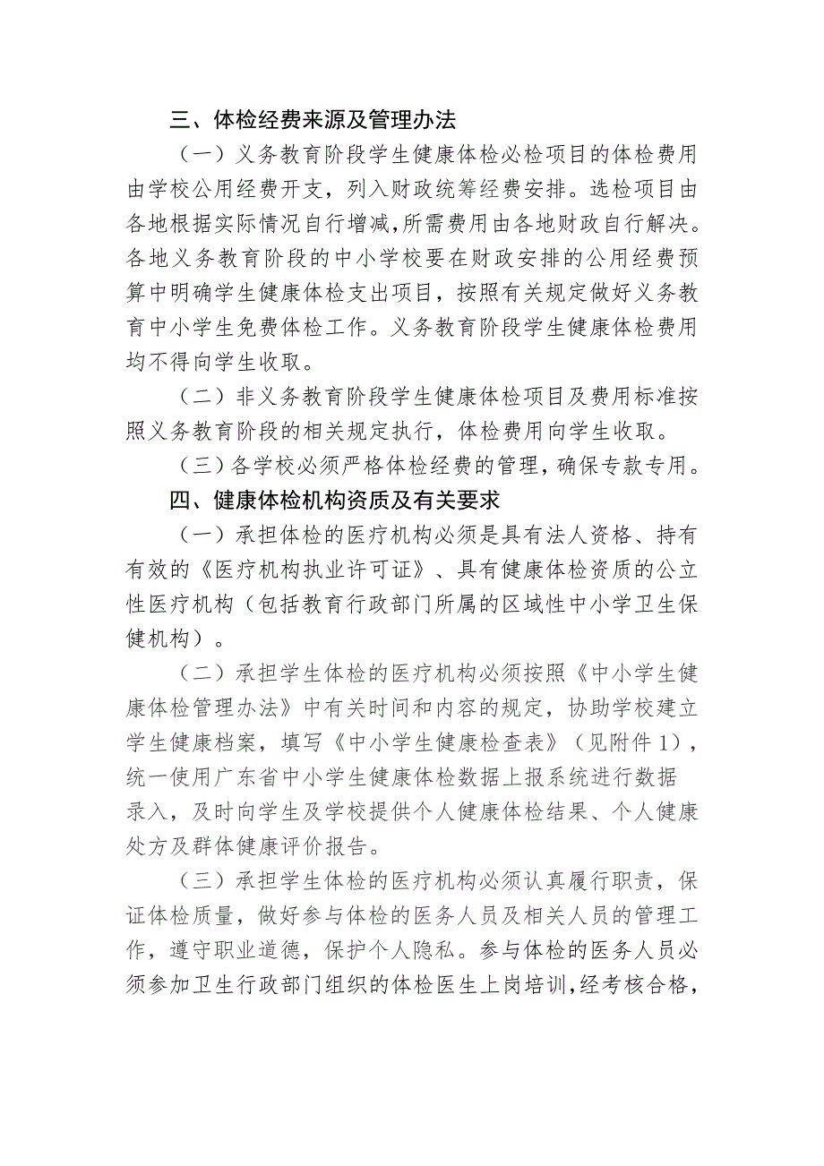 广东省中小学生健康体检有关事项管理办法.doc_第3页