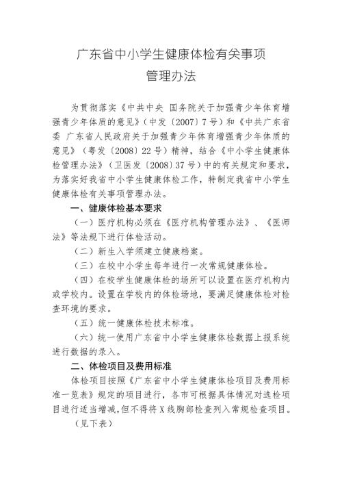 广东省中小学生健康体检有关事项管理办法.doc