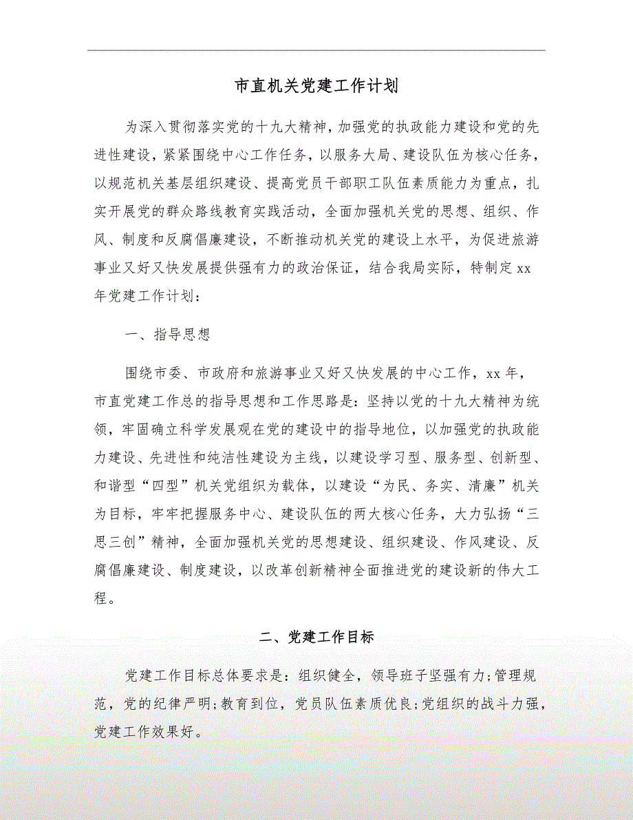 市直机关党建工作计划.doc_第2页