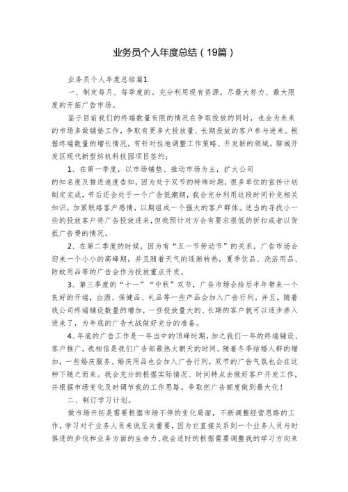 业务员个人总结（19篇）.docx