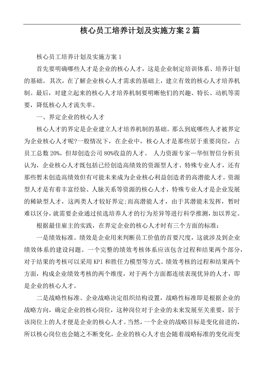 核心员工培养计划及实施方案2篇.docx_第1页