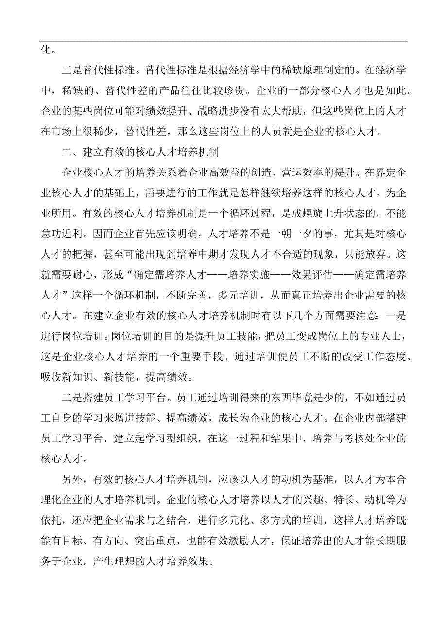 核心员工培养计划及实施方案2篇.docx_第2页