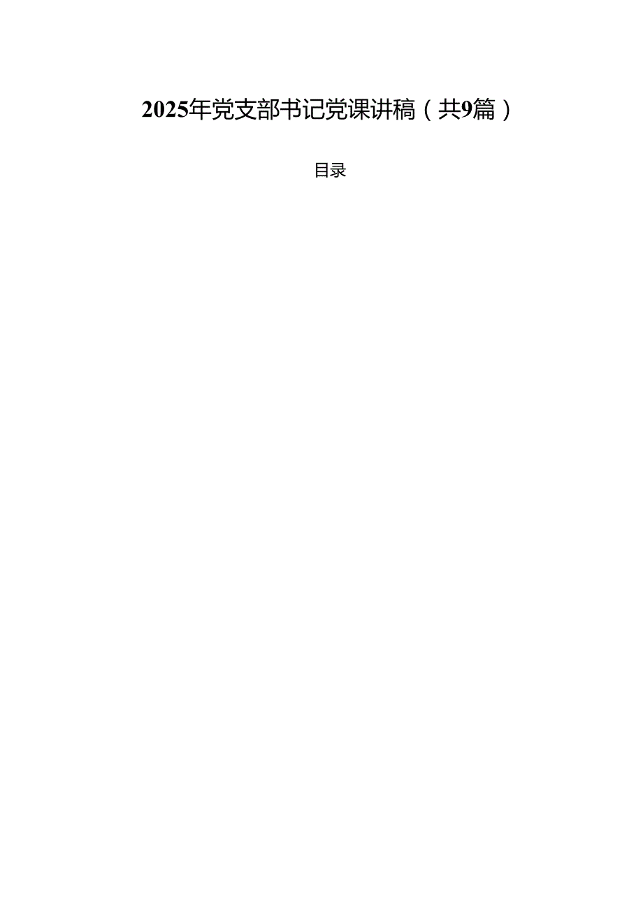 2025年党支部书记党课讲稿 九篇范本.docx_第1页