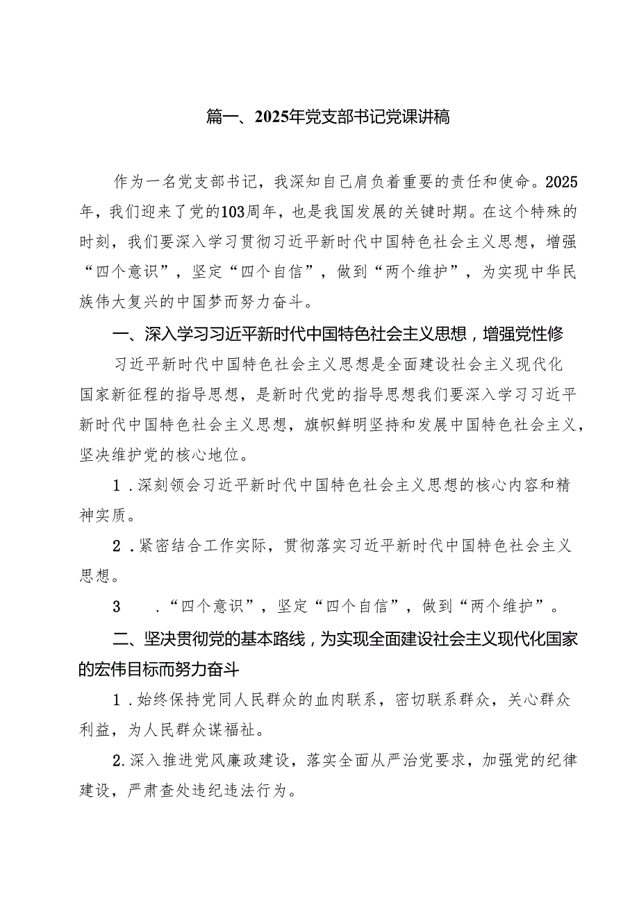 2025年党支部书记党课讲稿 九篇范本.docx_第2页