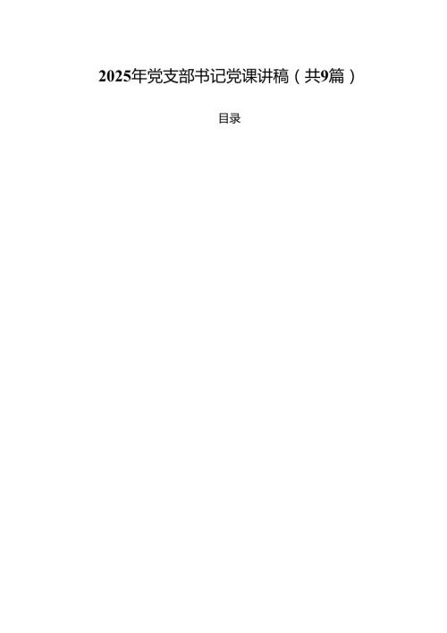 2025年党支部书记党课讲稿 九篇范本.docx