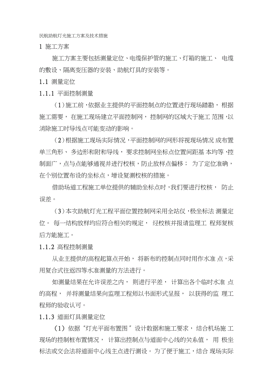 民航助航灯光施工方案及技术措施完整版.doc_第1页