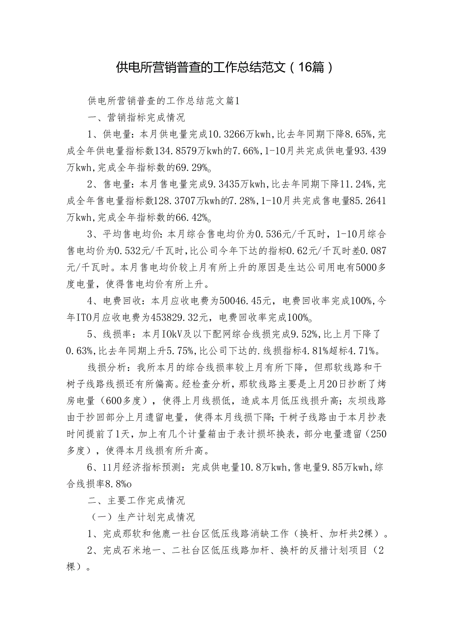供电所营销普查的工作总结范文（16篇）.docx_第1页