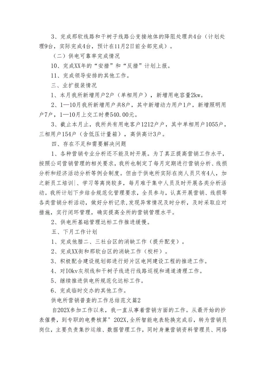 供电所营销普查的工作总结范文（16篇）.docx_第2页