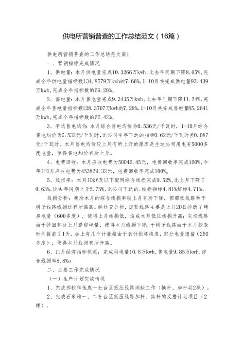 供电所营销普查的工作总结范文（16篇）.docx