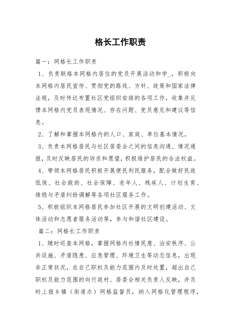 格长工作职责.docx_第1页