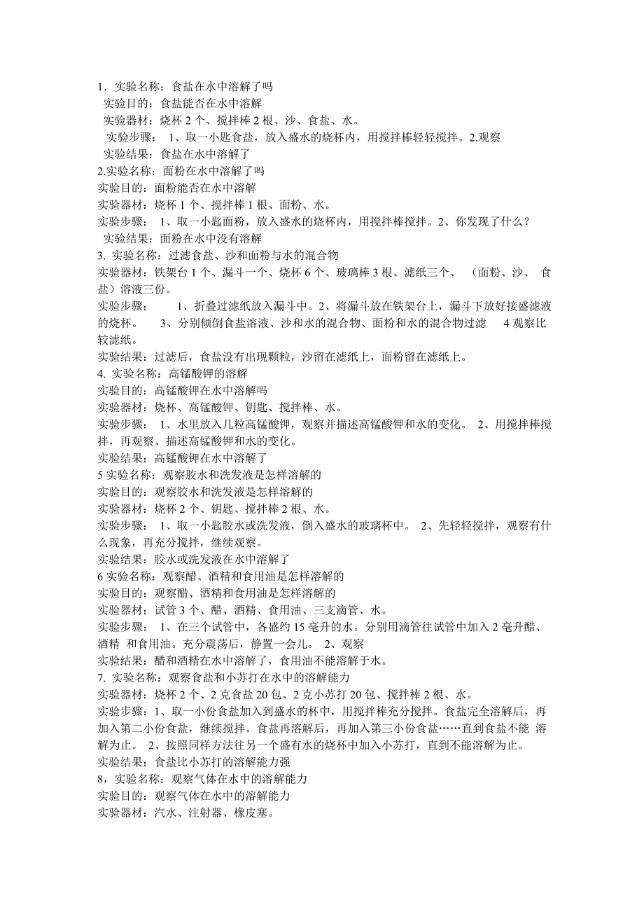 教科版四年级上册科学实验报告单.doc_第1页