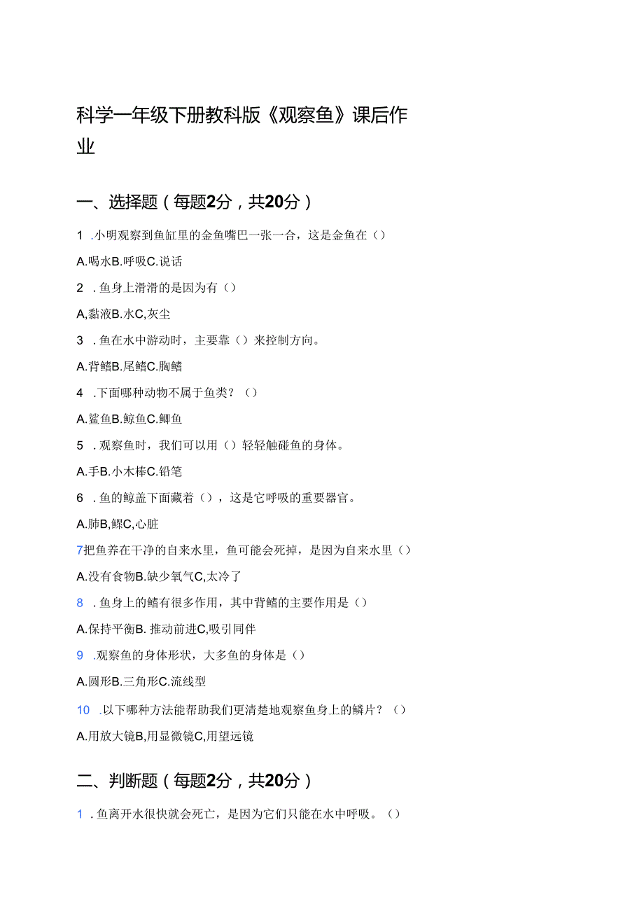 科学一年级下册教科版《观察鱼》课后作业.docx_第1页