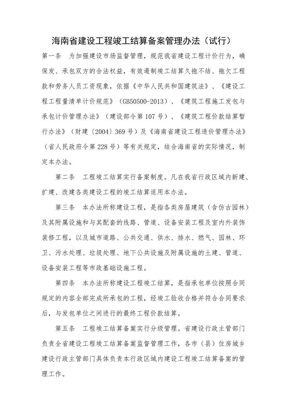 海南建设工程竣工结算备案管理办法.doc_第1页