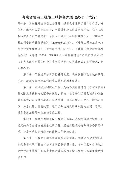 海南建设工程竣工结算备案管理办法.doc