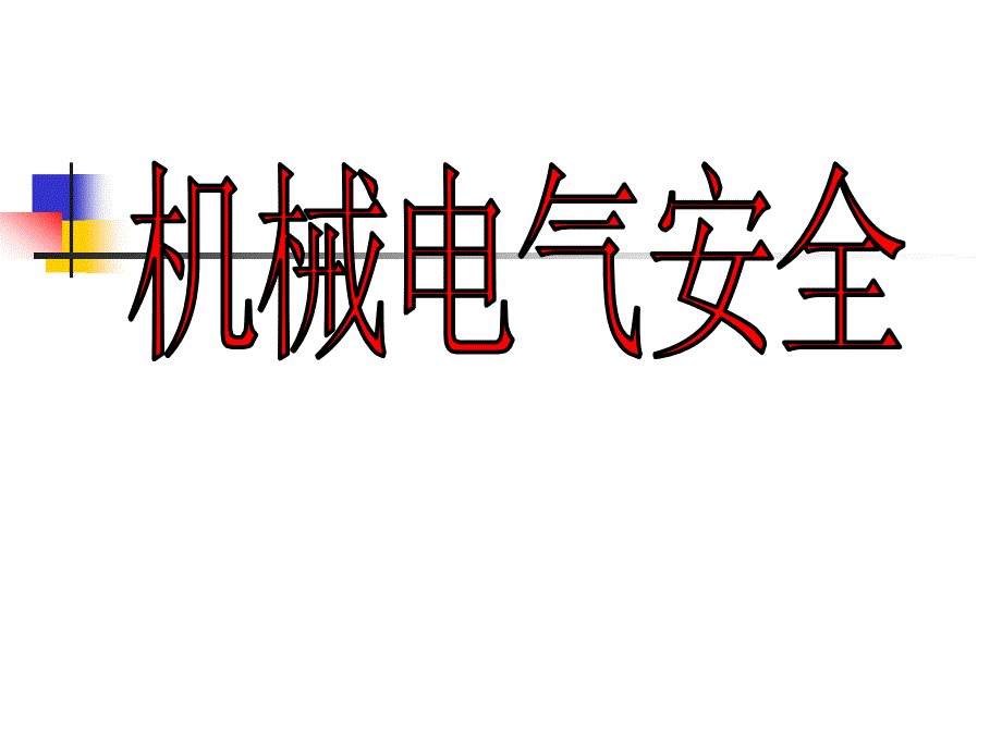 机械电气安全PPT课件.ppt_第1页