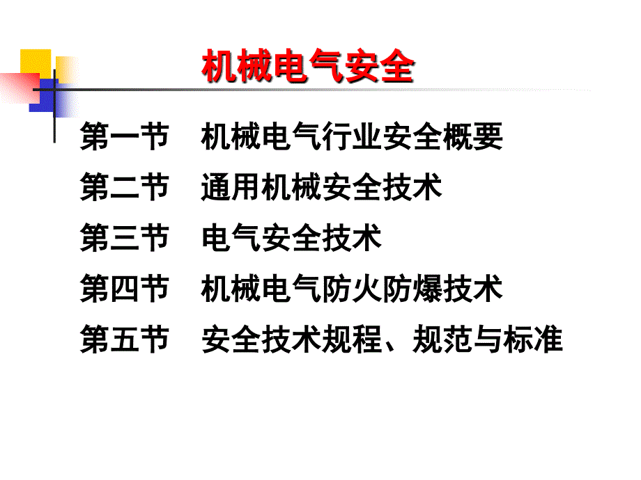 机械电气安全PPT课件.ppt_第2页