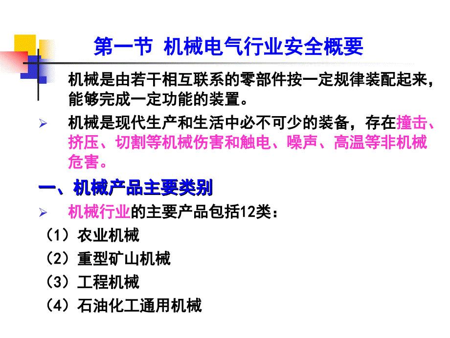 机械电气安全PPT课件.ppt_第3页