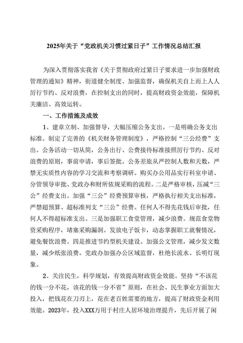 2025年关于“党政机关习惯过紧日子”工作情况总结汇报5篇供参考.docx_第1页