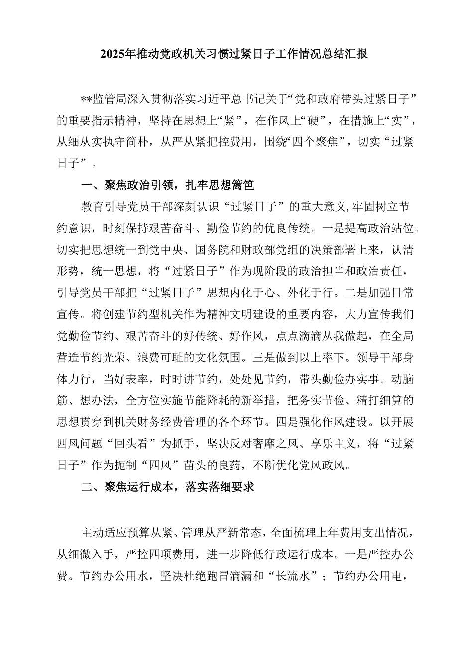 2025年关于“党政机关习惯过紧日子”工作情况总结汇报5篇供参考.docx_第3页