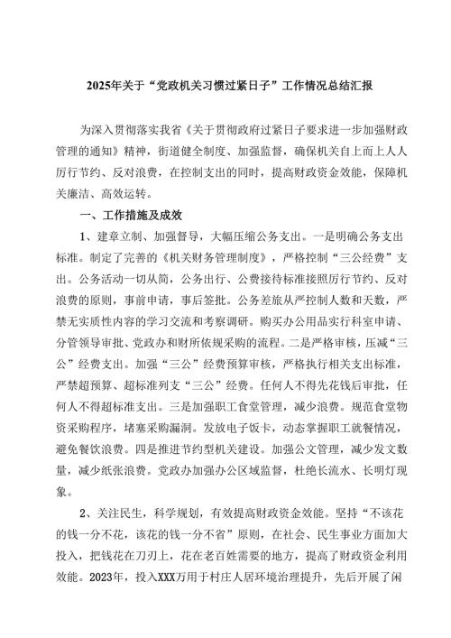 2025年关于“党政机关习惯过紧日子”工作情况总结汇报5篇供参考.docx