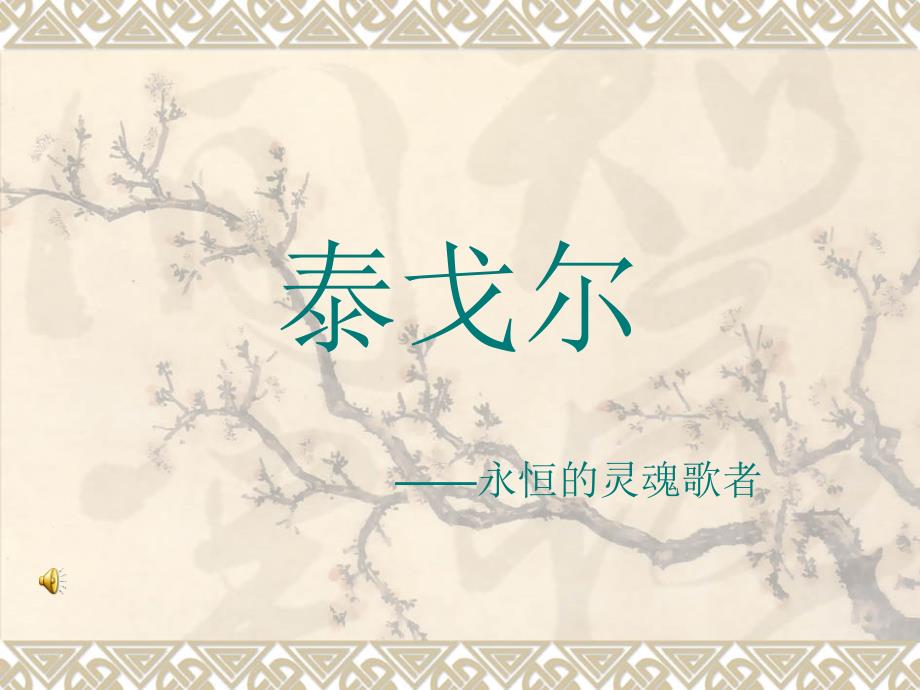 泰戈尔飞鸟集课件.ppt_第1页
