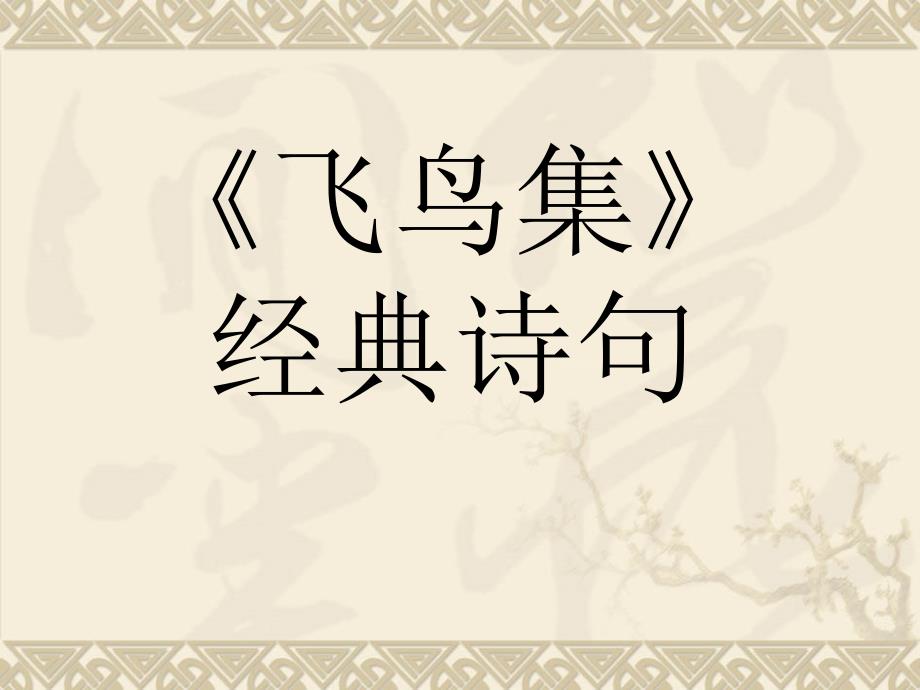 泰戈尔飞鸟集课件.ppt_第3页