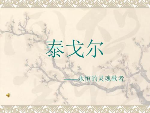 泰戈尔飞鸟集课件.ppt