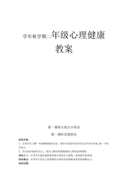 学年秋学期二年级心理健康教案.docx