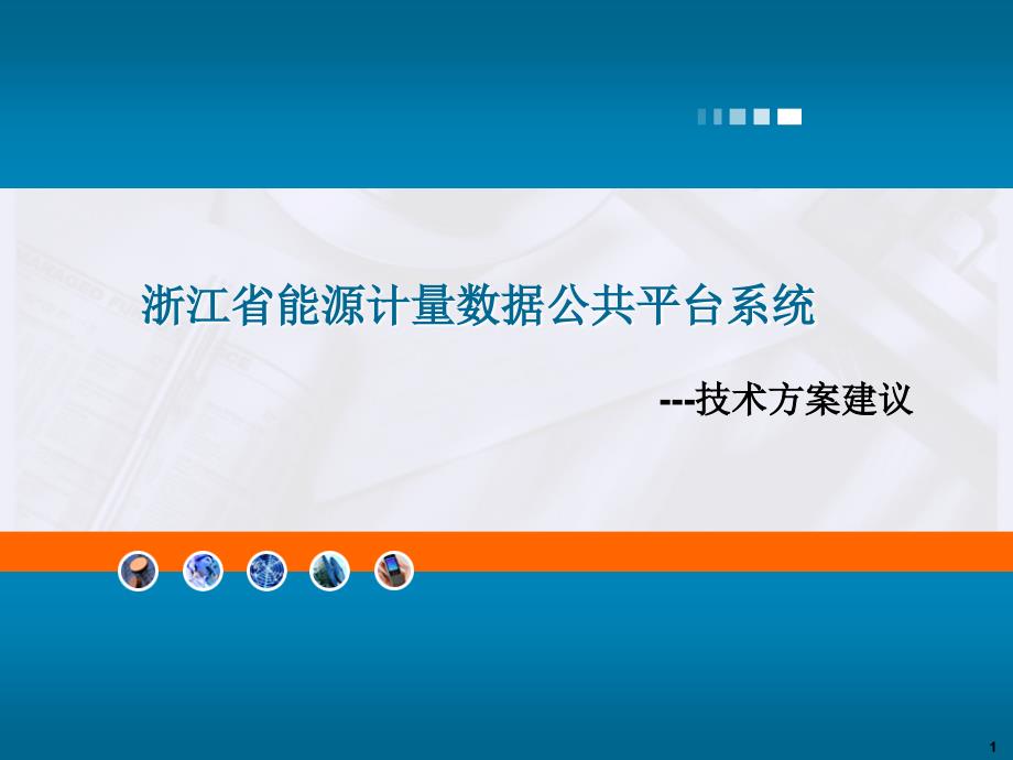 浙江省能源计量数据公共平台系统.ppt_第1页