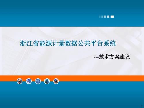 浙江省能源计量数据公共平台系统.ppt