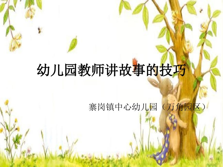 幼儿园教师讲故事的技巧.ppt_第1页