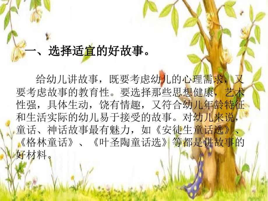 幼儿园教师讲故事的技巧.ppt_第2页