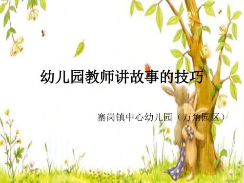 幼儿园教师讲故事的技巧.ppt