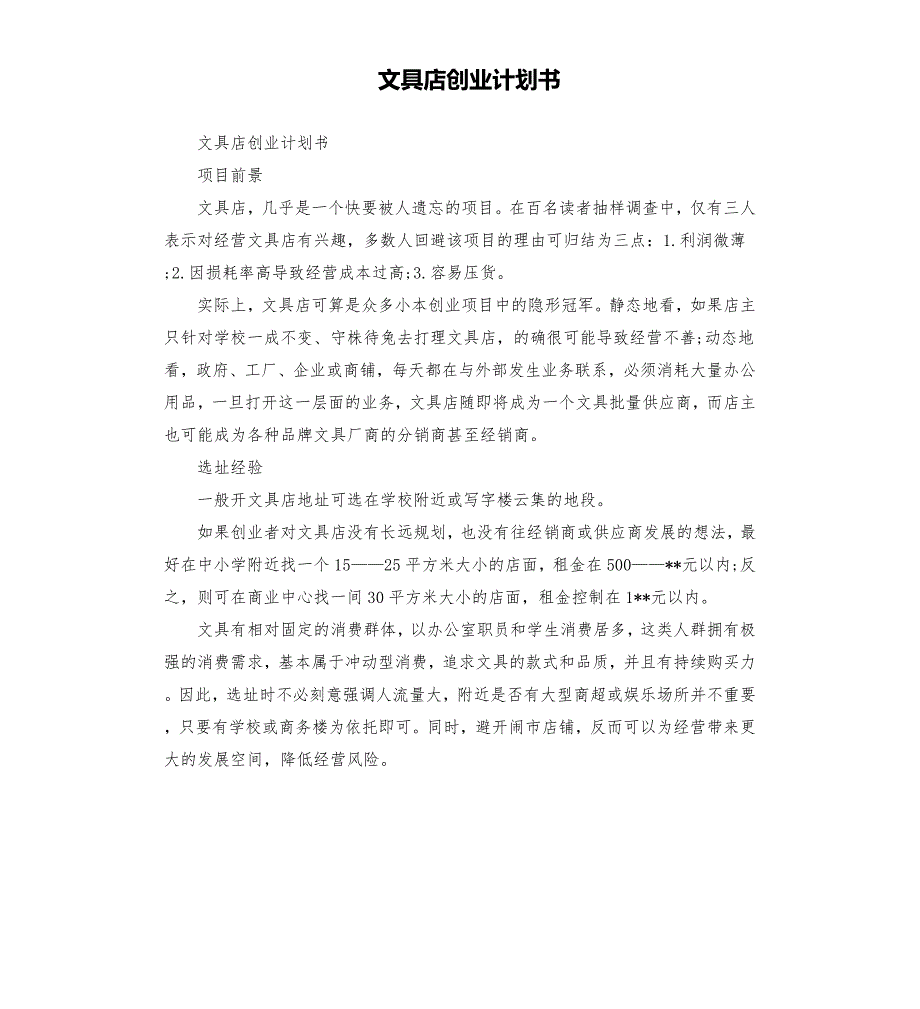 文具店创业计划书.docx_第1页