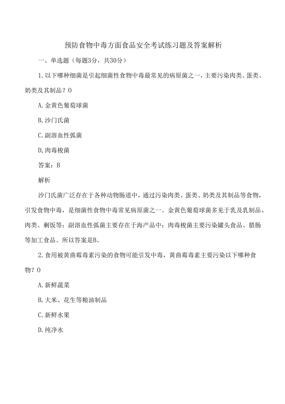 预防食物中毒方面食品安全考试练习题及答案解析.docx_第1页
