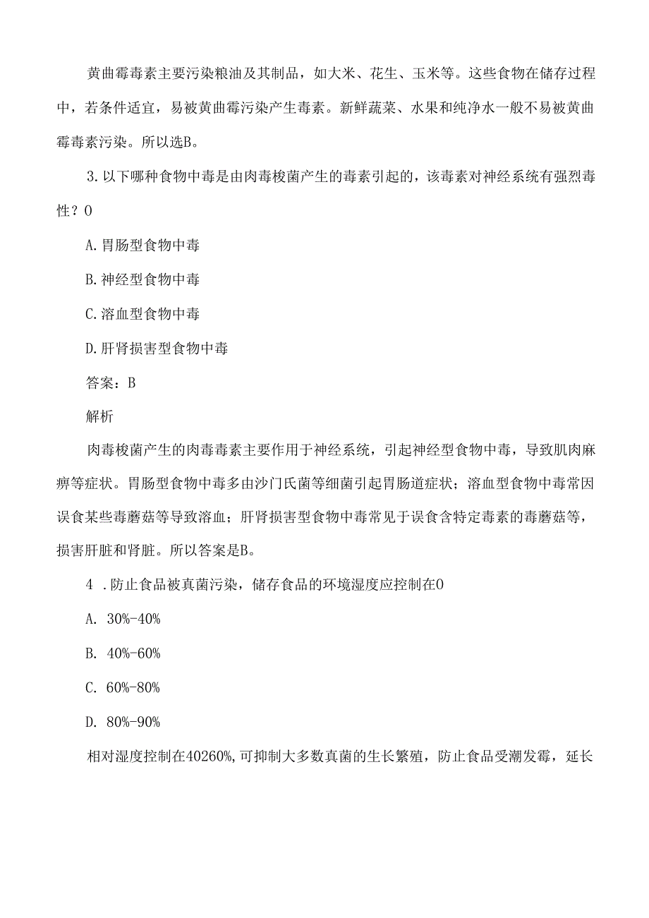 预防食物中毒方面食品安全考试练习题及答案解析.docx_第2页