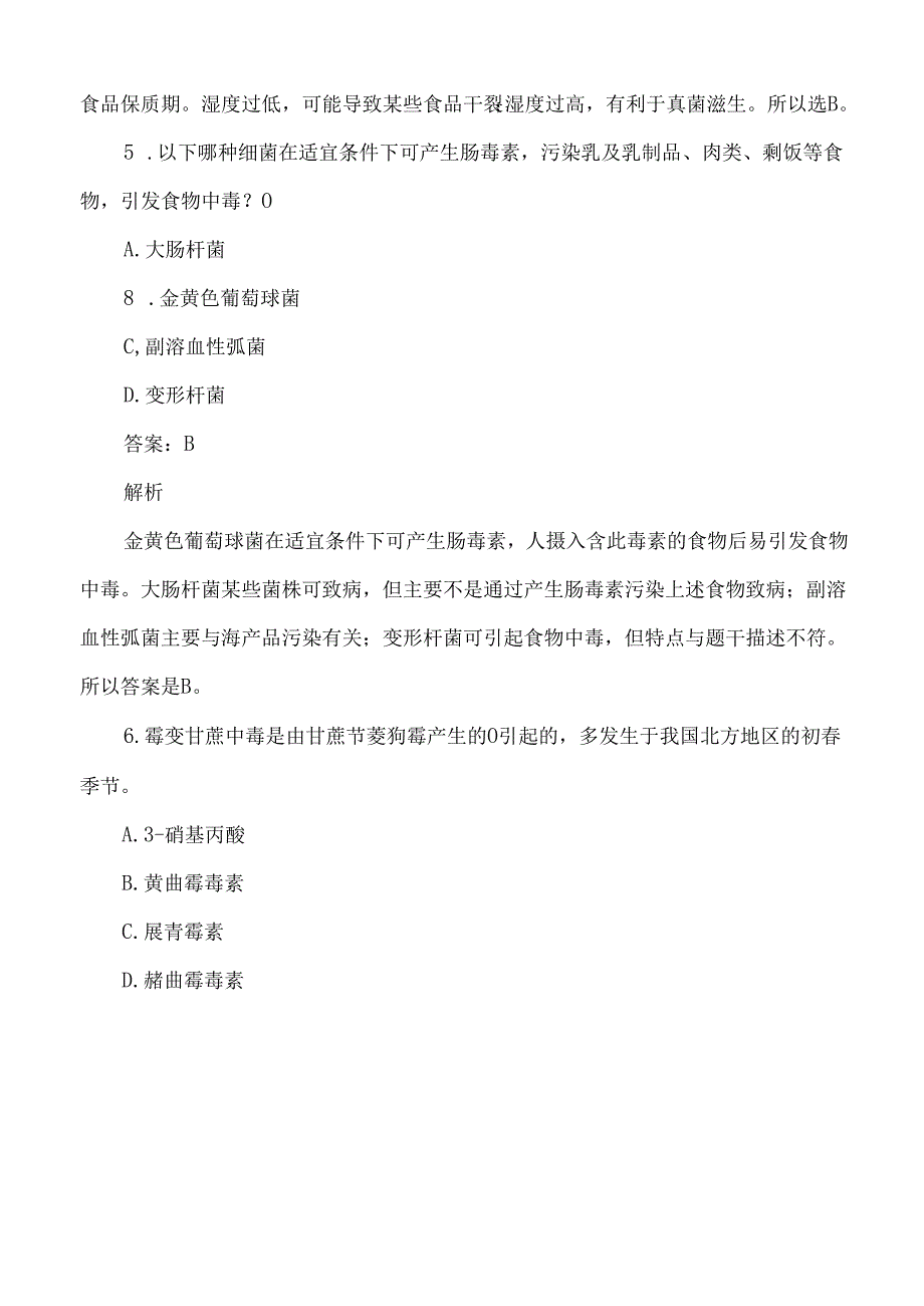 预防食物中毒方面食品安全考试练习题及答案解析.docx_第3页
