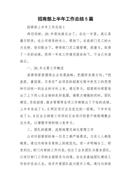 招商部上半年工作总结5篇.doc