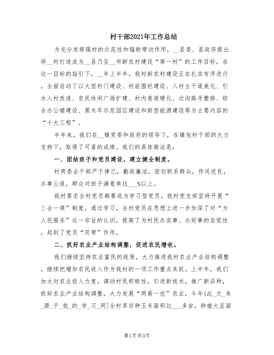 村干部2021年工作总结.doc_第1页