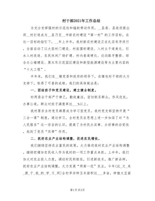 村干部2021年工作总结.doc