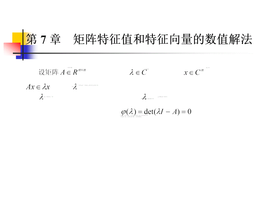 数值计算方法第七章.ppt_第1页